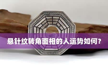 悬针纹转角面相的人运势如何?