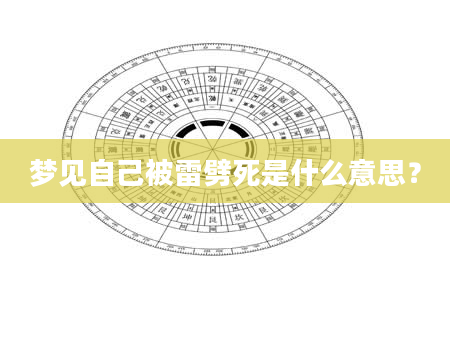 梦见自己被雷劈死是什么意思?