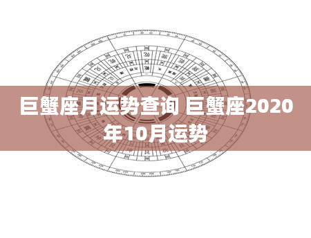 巨蟹座月运势查询 巨蟹座2020年10月运势