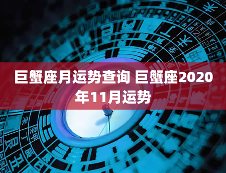 巨蟹座月运势查询 巨蟹座2020年11月运势