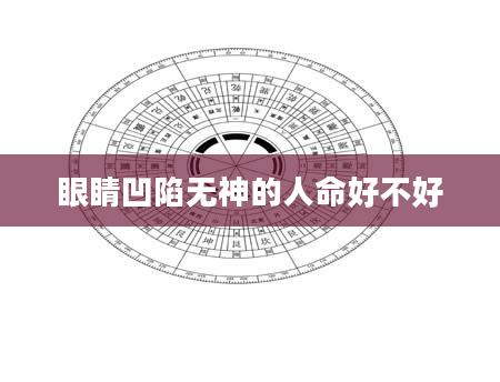 眼睛凹陷无神的人命好不好