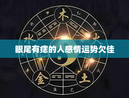眼尾有痣的人感情运势欠佳