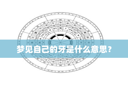 梦见自己的牙是什么意思?