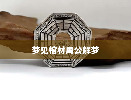 梦见棺材周公解梦