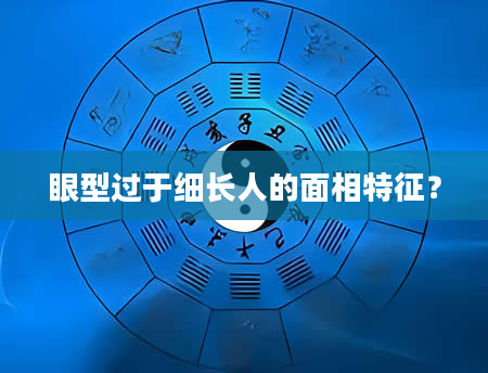 眼型过于细长人的面相特征?
