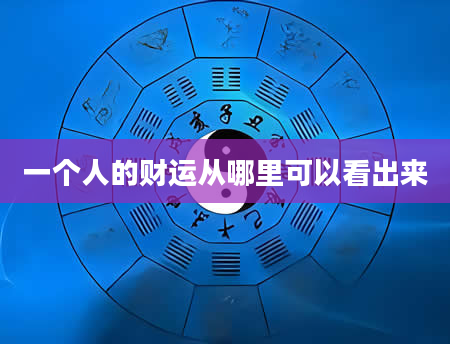 一个人的财运从哪里可以看出来