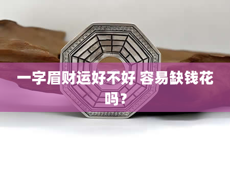 一字眉财运好不好 容易缺钱花吗?