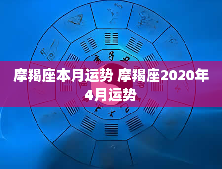 摩羯座本月运势 摩羯座2020年4月运势