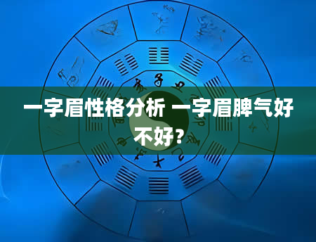 一字眉性格分析 一字眉脾气好不好?