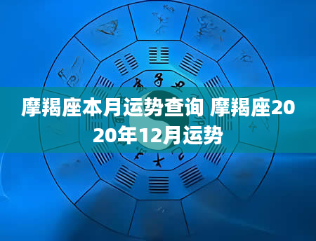 摩羯座本月运势查询 摩羯座2020年12月运势