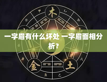 一字眉有什么坏处 一字眉面相分析?