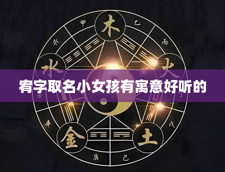 宥字取名小女孩有寓意好听的