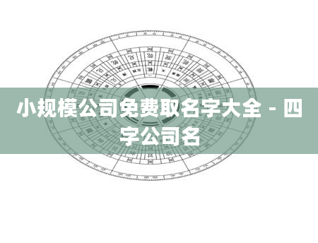 小规模公司免费取名字大全 - 四字公司名