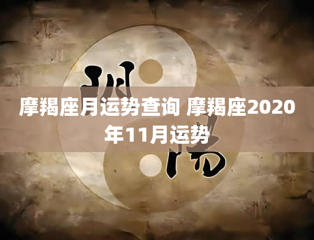 摩羯座月运势查询 摩羯座2020年11月运势