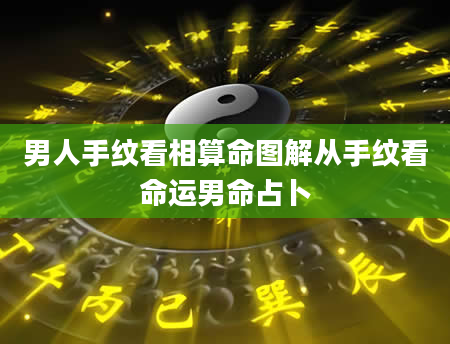 男人手纹看相算命图解从手纹看命运男命占卜