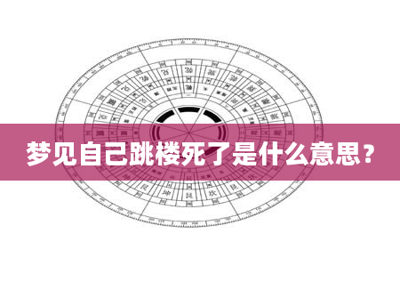 梦见自己跳楼死了是什么意思?