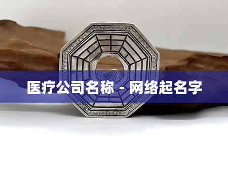 医疗公司名称 - 网络起名字