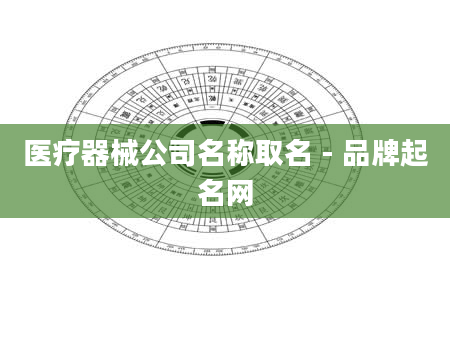 医疗器械公司名称取名 - 品牌起名网