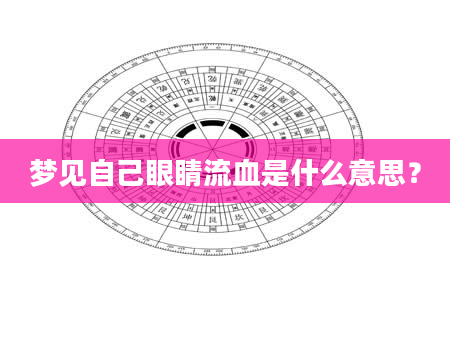 梦见自己眼睛流血是什么意思?