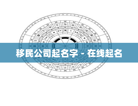 移民公司起名字 - 在线起名