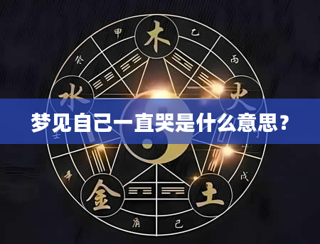 梦见自己一直哭是什么意思?