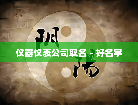 仪器仪表公司取名 - 好名字