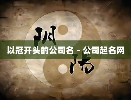 以冠开头的公司名 - 公司起名网