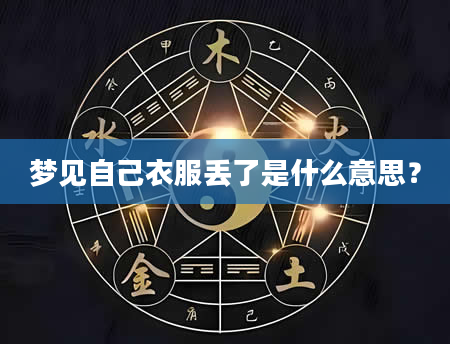 梦见自己衣服丢了是什么意思?