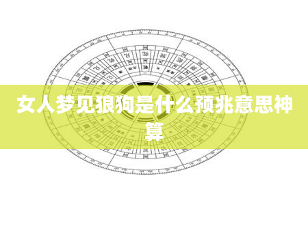 女人梦见狼狗是什么预兆意思神算