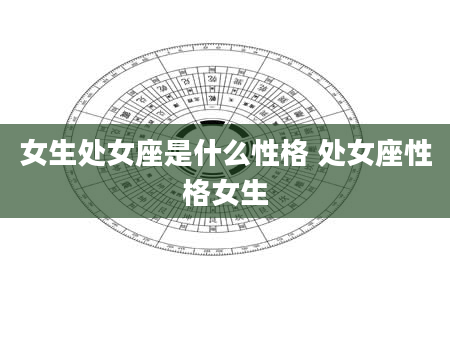 女生处女座是什么性格 处女座性格女生