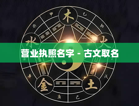 营业执照名字 - 古文取名