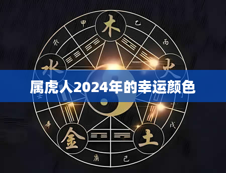 属虎人2024年的幸运颜色