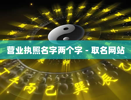 营业执照名字两个字 - 取名网站