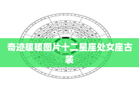 奇迹暖暖图片十二星座处女座古装