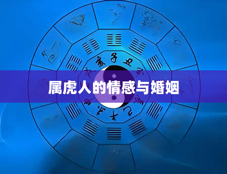 属虎人的情感与婚姻