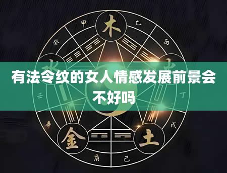 有法令纹的女人情感发展前景会不好吗