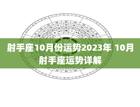 射手座10月份运势2023年 10月射手座运势详解