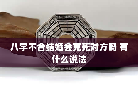 八字不合结婚会克死对方吗 有什么说法