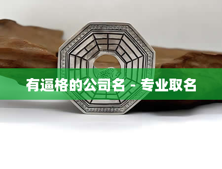 有逼格的公司名 - 专业取名