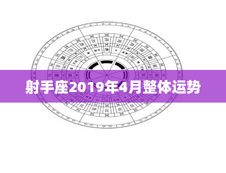 射手座2019年4月整体运势