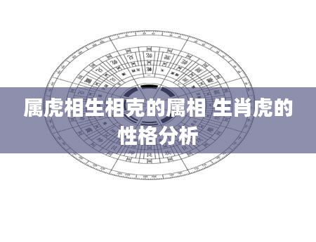 属虎相生相克的属相 生肖虎的性格分析