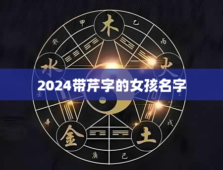 2024带芹字的女孩名字