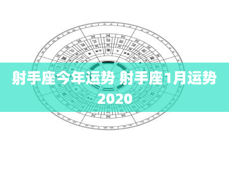 射手座今年运势 射手座1月运势2020