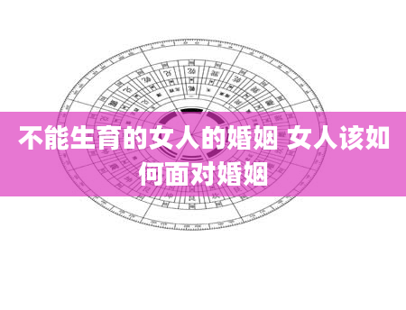 不能生育的女人的婚姻 女人该如何面对婚姻