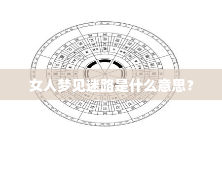 女人梦见迷路是什么意思?