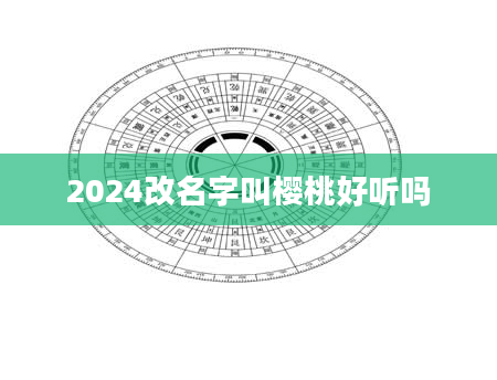 2024改名字叫樱桃好听吗