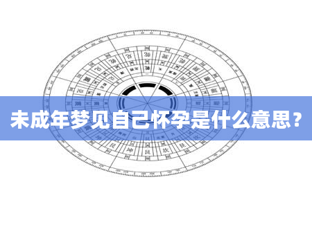 未成年梦见自己怀孕是什么意思?