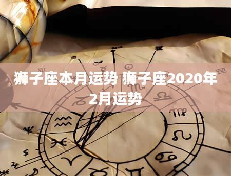 狮子座本月运势 狮子座2020年2月运势