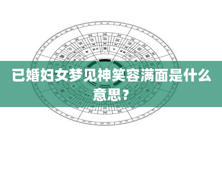 已婚妇女梦见神笑容满面是什么意思?