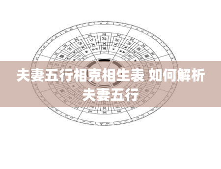 夫妻五行相克相生表 如何解析夫妻五行